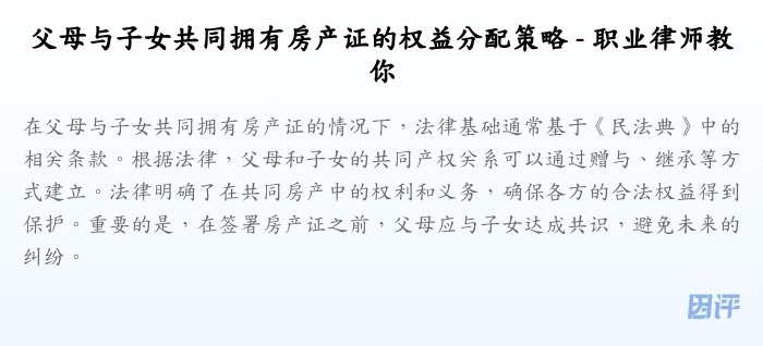 父母与子女共同拥有房产证的权益分配策略 - 职业律师教你