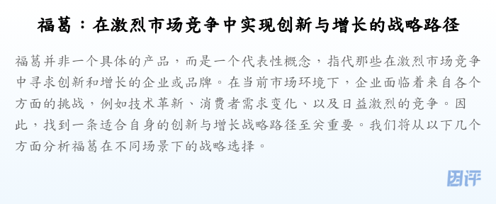福葛：在激烈市场竞争中实现创新与增长的战略路径