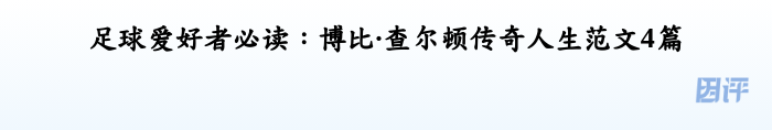 足球爱好者必读：博比·查尔顿传奇人生范文4篇