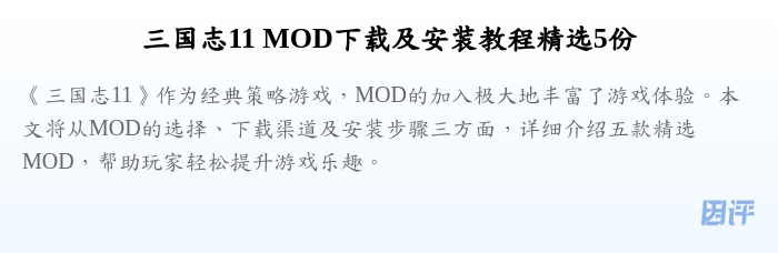 三国志11 MOD下载及安装教程精选5份