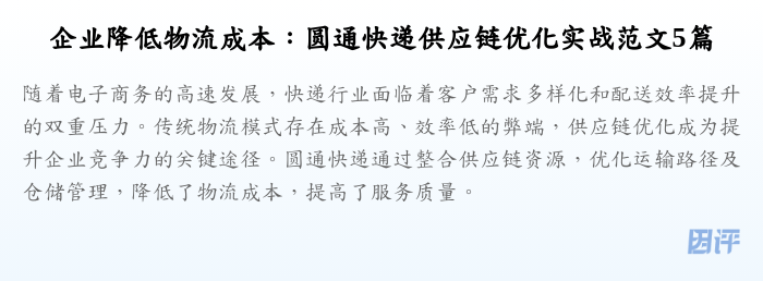企业降低物流成本：圆通快递供应链优化实战范文5篇