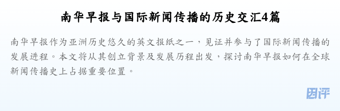 南华早报与国际新闻传播的历史交汇4篇