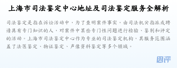 上海市司法鉴定中心地址及司法鉴定服务全解析