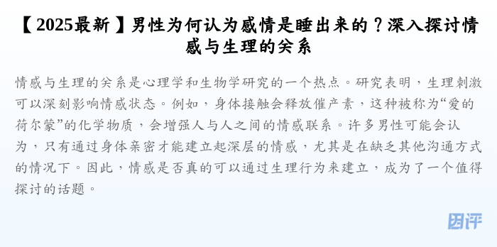 【2025最新】男性为何认为感情是睡出来的？深入探讨情感与生理的关系