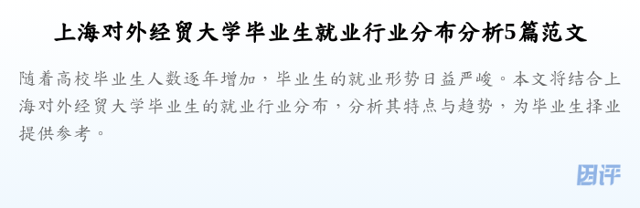 上海对外经贸大学毕业生就业行业分布分析5篇范文
