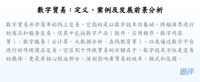 数字贸易：定义、案例及发展前景分析