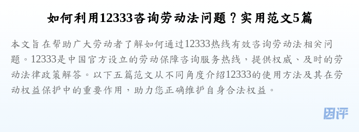 如何利用12333咨询劳动法问题？实用范文5篇