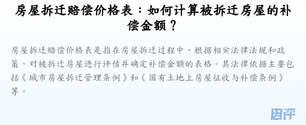 房屋拆迁赔偿价格表：如何计算被拆迁房屋的补偿金额？