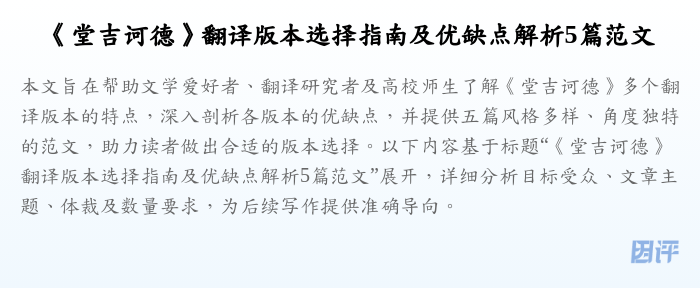《堂吉诃德》翻译版本选择指南及优缺点解析5篇范文