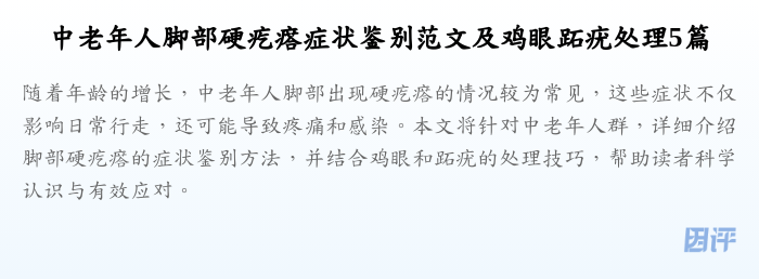 中老年人脚部硬疙瘩症状鉴别范文及鸡眼跖疣处理5篇