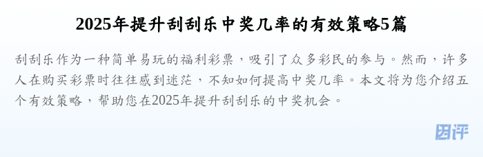 2025年提升刮刮乐中奖几率的有效策略5篇
