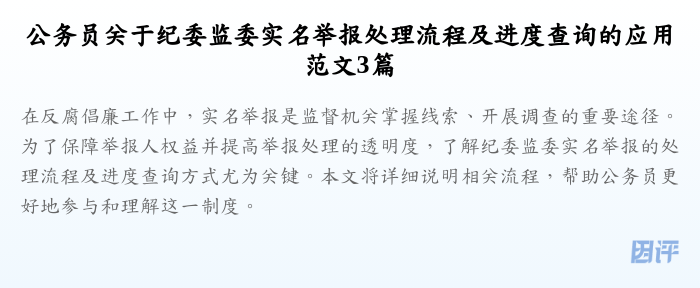 公务员关于纪委监委实名举报处理流程及进度查询的应用范文3篇