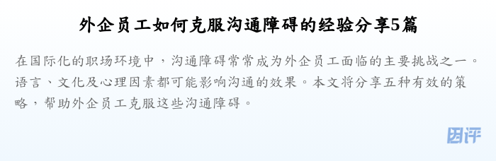 外企员工如何克服沟通障碍的经验分享5篇