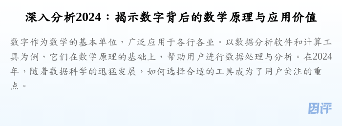 深入分析2024：揭示数字背后的数学原理与应用价值