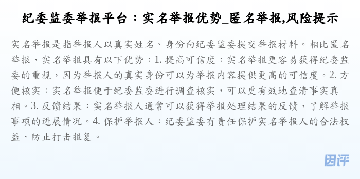 纪委监委举报平台：实名举报优势_匿名举报,风险提示