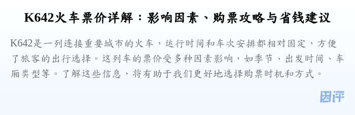 K642火车票价详解：影响因素、购票攻略与省钱建议