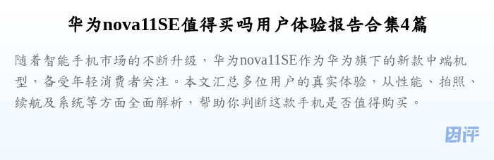 华为nova11SE值得买吗用户体验报告合集4篇