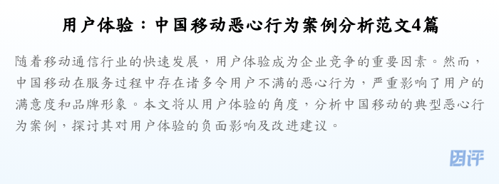用户体验：中国移动恶心行为案例分析范文4篇