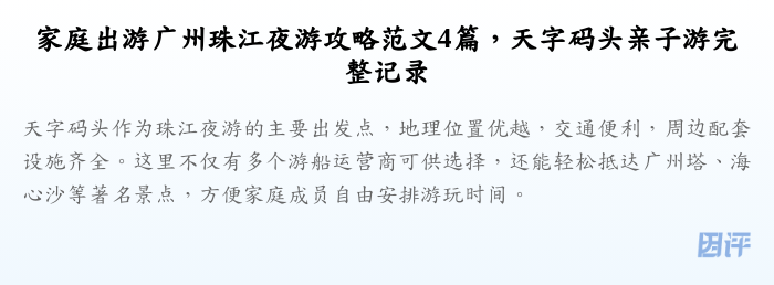 家庭出游广州珠江夜游攻略范文4篇，天字码头亲子游完整记录