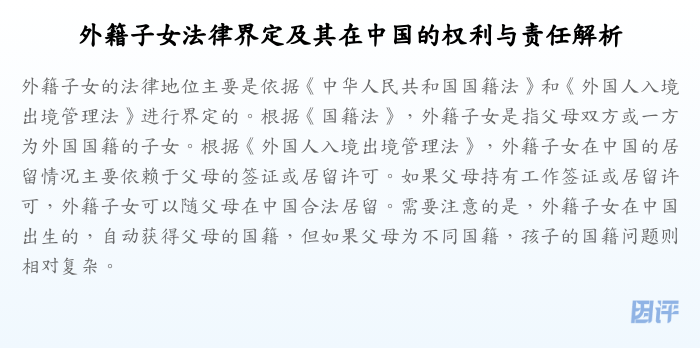 外籍子女法律界定及其在中国的权利与责任解析