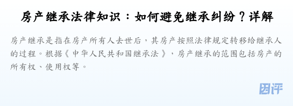 房产继承法律知识：如何避免继承纠纷？详解