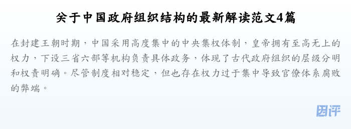 关于中国政府组织结构的最新解读范文4篇