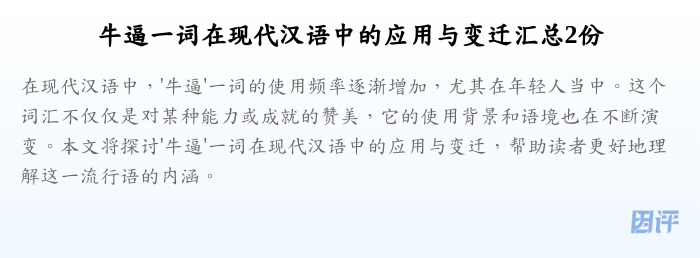 牛逼一词在现代汉语中的应用与变迁汇总2份