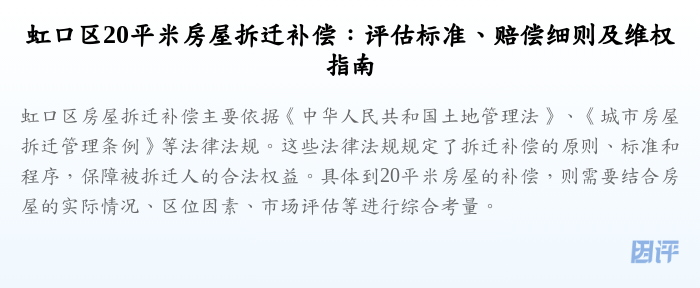 虹口区20平米房屋拆迁补偿：评估标准、赔偿细则及维权指南