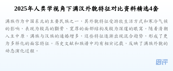 2025年人类学视角下满汉外貌特征对比资料精选4套