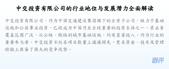 中交投资有限公司的行业地位与发展潜力全面解读