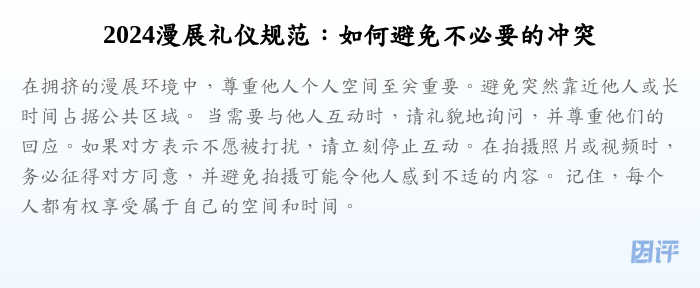 2024漫展礼仪规范：如何避免不必要的冲突