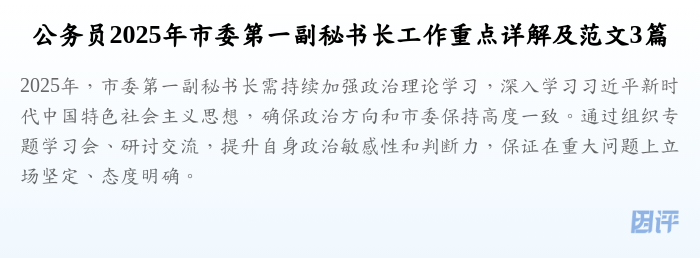 公务员2025年市委第一副秘书长工作重点详解及范文3篇