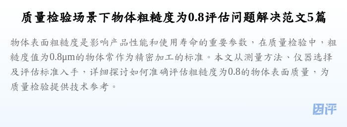 质量检验场景下物体粗糙度为0.8评估问题解决范文5篇