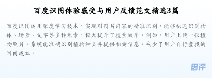 百度识图体验感受与用户反馈范文精选3篇