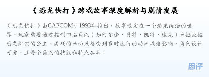 《恐龙快打》游戏故事深度解析与剧情发展