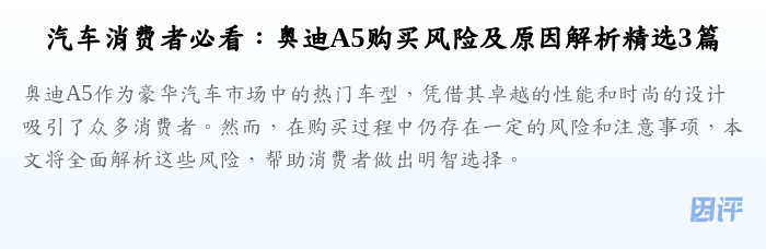 汽车消费者必看：奥迪A5购买风险及原因解析精选3篇