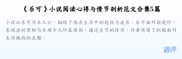 《乐可》小说阅读心得与情节剖析范文合集5篇