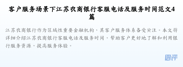 客户服务场景下江苏农商银行客服电话及服务时间范文4篇