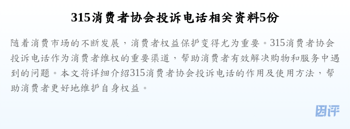 315消费者协会投诉电话相关资料5份
