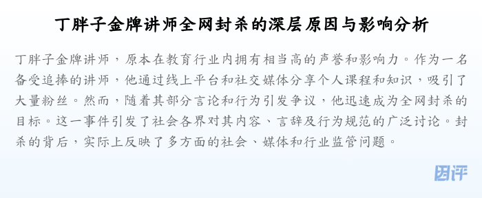 丁胖子金牌讲师全网封杀的深层原因与影响分析