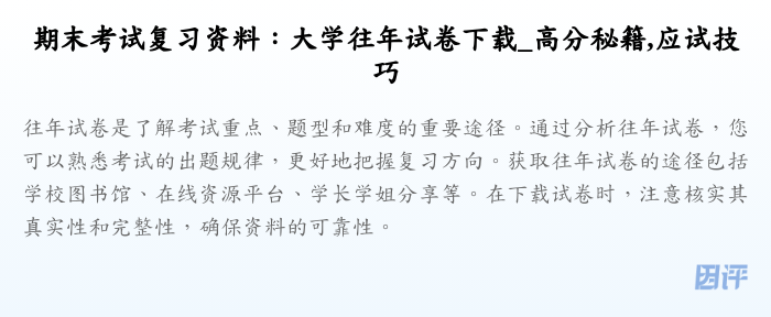 期末考试复习资料：大学往年试卷下载_高分秘籍,应试技巧