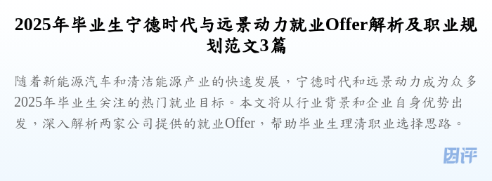 2025年毕业生宁德时代与远景动力就业Offer解析及职业规划范文3篇