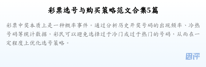 彩票选号与购买策略范文合集5篇