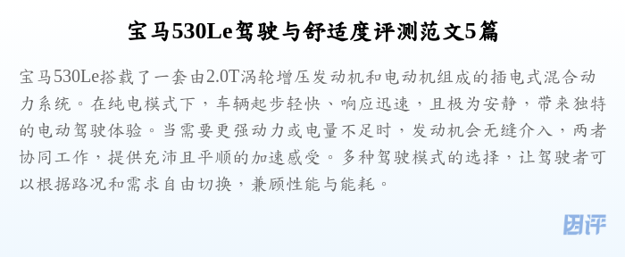 宝马530Le驾驶与舒适度评测范文5篇
