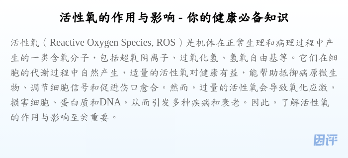 活性氧的作用与影响 - 你的健康必备知识