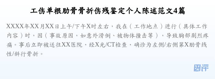 工伤单根肋骨骨折伤残鉴定个人陈述范文4篇