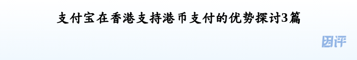 支付宝在香港支持港币支付的优势探讨3篇