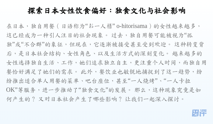 探索日本女性饮食偏好：独食文化与社会影响