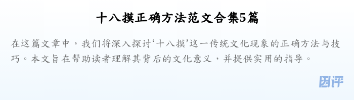 十八摸正确方法范文合集5篇