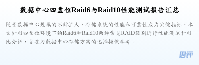数据中心四盘位Raid6与Raid10性能测试报告汇总
